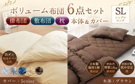 【布団・枕：ブラウン／カバー：ホワイト】 日本製 ボリューム布団 6点 防ダニ 布団 カバー セット 枕 枕カバー 布団カバー ふとん 布団セット 寝具 敷布団 掛け布団 シングルロング