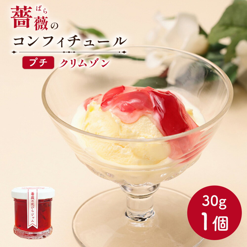 【ふるさと納税】薔薇のコンフィチュールプチ（クリムゾン）30g×1個 コンフィチュール ジャム ばら 薔薇 バラ 国産 30g 取り寄せ ふるさと納税 北海道 恵庭 恵庭市【19002701】
