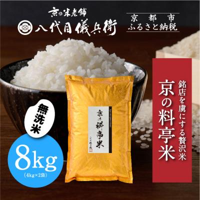 ふるさと納税 京都市 【八代目儀兵衛】京の料亭米 無洗米 新米予約 8kg|京都 米料亭 五ツ星お米マイスター厳選
