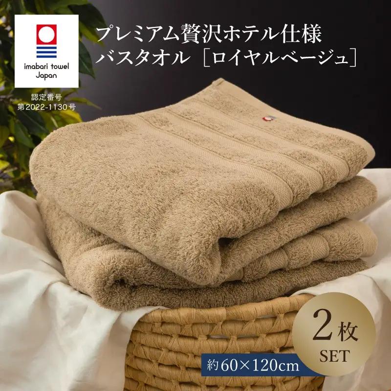 （今治タオル）プレミアム贅沢ホテル仕様 バスタオル 2枚セット ロイヤルベージュ
