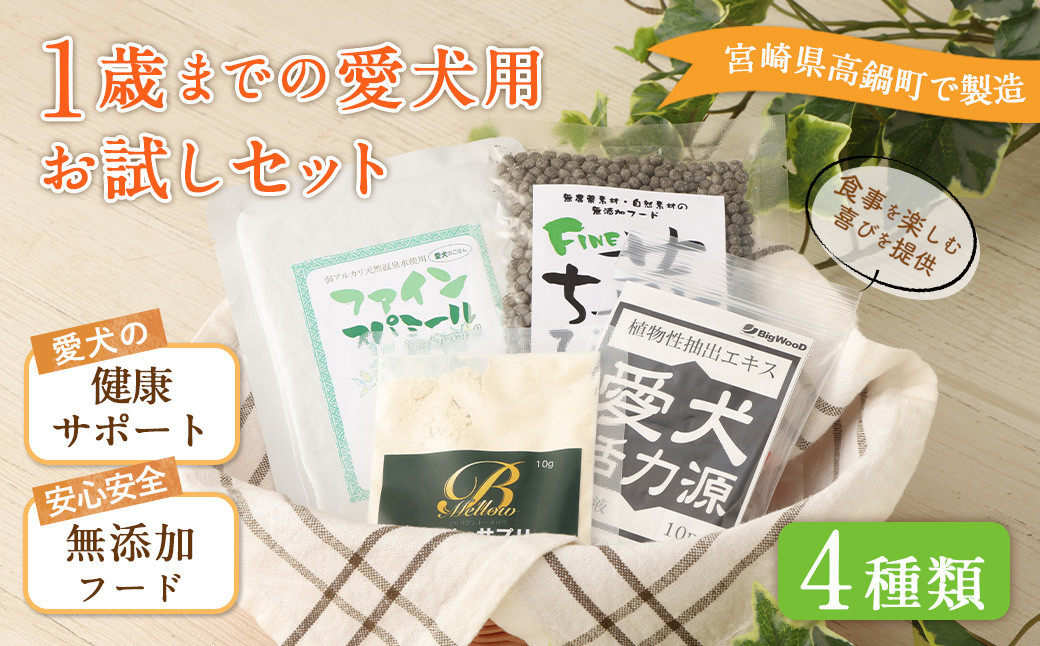 
                  ＜1歳までの愛犬用お試しセット＞翌月末迄に順次出荷 ビッグウッド株式会社
                