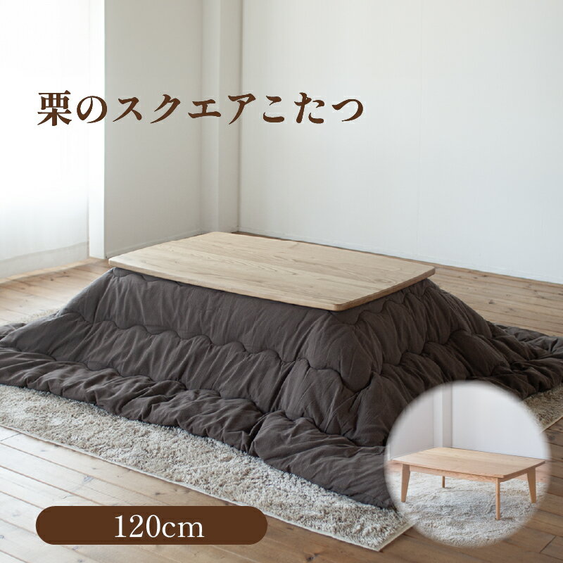 【ふるさと納税】 栗のスクエアこたつ【こたつ単体/幅120cm】 家具 コタツ 栗材