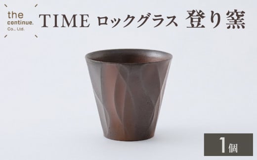 TIME ロックグラス 登り窯【 地球にやさしい 再生素材 ロックグラス グラス 登り窯 陶器 】