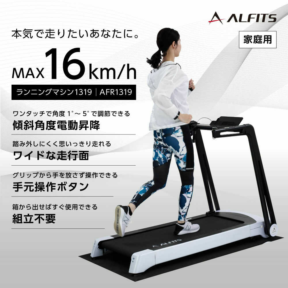 【ふるさと納税】ランニングマシン1319/AFR1319/アルインコ[AOAB072] ルームランナー ランニングマシン ウォーキングマシン トレッドミル ダイエット 有酸素運動 家庭用 自宅 室内 折りたたみ 静音 電動 人気 おすすめ ギフト プレゼント 送料無料 アルインコ