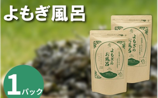 栽培期間中 農薬不使用 よもぎのお風呂 1パック 1pあたり 125g 化学肥料不使用 薬草 よもぎ蒸し ヨモギ蒸し よもぎ風呂 よもぎ 健康 美容 血行 肌 送料無料 入浴剤 青空よもぎのしみず 薬草 徳島県 三好 みよし 祖谷