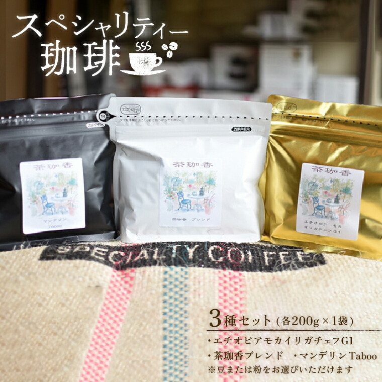 
                  【自家焙煎珈琲茶珈香】厳選珈琲3種セット(各200g) 〈 コーヒー コーヒー豆 珈琲豆 スペシャルティ 豆 粉 選べるセット 自家焙煎 飲み比べ モカ エチオピアモカイリガチェフ カフェ オリジナルブレンド 贈り物〉[№5412-0162]
                