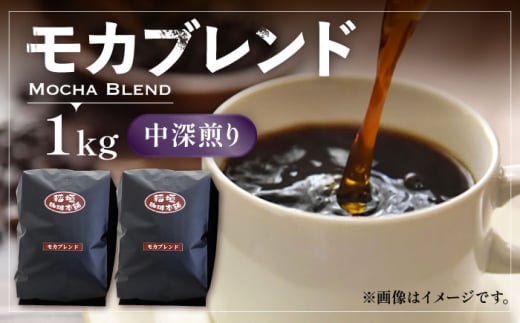 【粉でお届け】モカ ブレンド コーヒー （ 中深煎り ）《豊前市》【稲垣珈琲】珈琲 コーヒー 豆 粉 モカブレンド [VAS069-2]