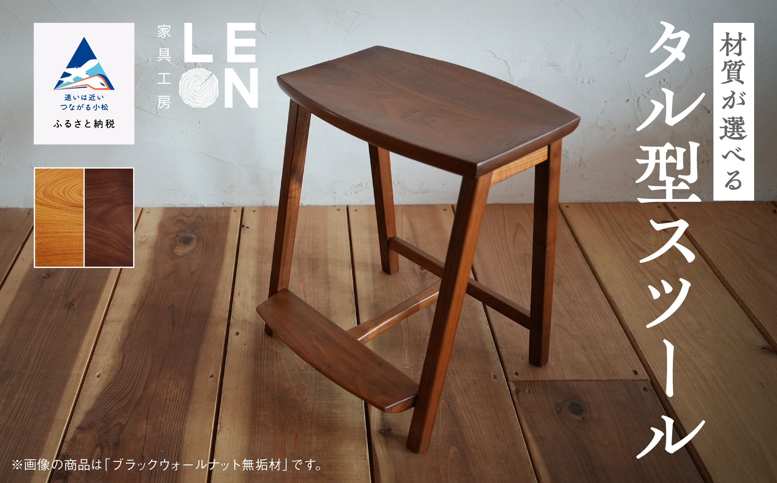 
            インテリア 家具 椅子 いす《選べる2つの材質》無垢材タル型スツール  小松市産ケヤキ無垢材／ブラックウォールナット無垢材
          