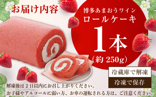 博多あまおうワイン ロールケーキ 約250g×1 ケーキ けーき イチゴ 苺 クリーム 酒 ワイン アルコール デザート スイーツ 八女 福岡 冷凍 デザート バレンタイン ホワイトデー 広川町 / イートウェル株式会社 [AFAK009]