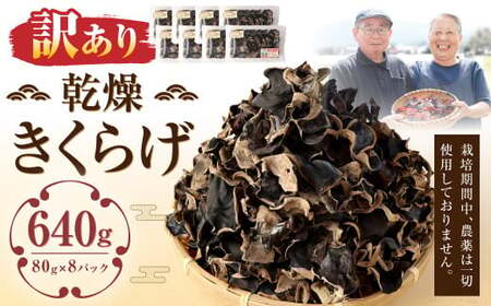 【訳あり】 乾燥きくらげ 640g （80g×8パック） 熊本県 乾燥 きくらげ キクラゲ 木耳 きのこ キノコ 国産 人吉市産