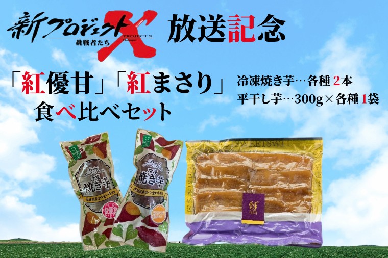 
                  【新プロジェクトX放送～行方かんしょ～】 「紅優甘」「紅まさり」食べ比べセット（冷凍焼き芋各種2本・平干し芋300ｇ各種1袋セット）|茨城県 行方市 ふるさと納税 冷凍焼き芋 やきいも 平干し芋 ほしいも 紅優甘 紅まさり（AE-158）
                