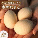 【ふるさと納税】【築上町産木材】京築ヒノキ の 木のたまご 3個(台座付)《築上町》【京築ブランド館】 8000円 [ABAI005]