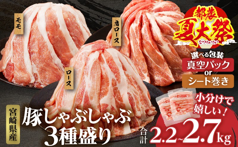 
                  【都農夏大祭!!】【2週間以内発送発送月・パッケージが選べる】全部小分けシート巻きor真空パック!!宮崎県産豚しゃぶしゃぶ3種盛りセット合計2.2kg 2.7kg 肉 豚 豚肉 おかず 国産_T041-0025-SKU-C
                