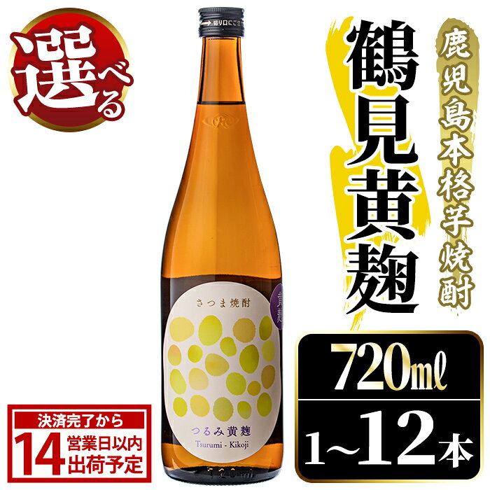 【ふるさと納税】＜本数が選べる！＞鹿児島本格芋焼酎！「鶴見黄麹」(720ml×1～12本) 国産 鹿児島県産 アルコール 芋 焼酎 いも焼酎 お酒 ソーダ割り ロック お湯割り 黄麹【大石酒造】