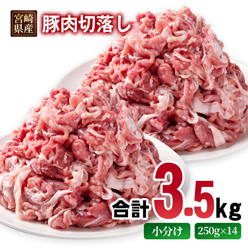 【ふるさと納税】宮崎県産豚肉 豚切り落とし3.5kg 小分け 250g×14パック＜1.4-36＞真空パック 小間切れ 豚こま 炒め物 TRINITY