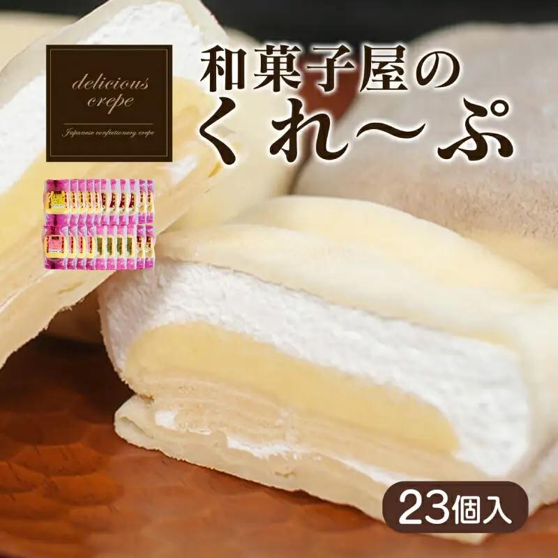 【冷凍】クレープ23個 スイーツ | スイーツ HS