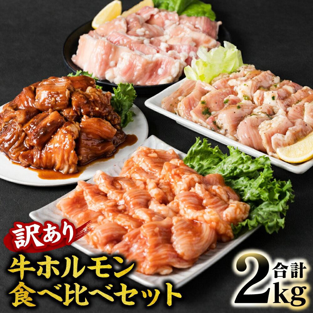 【ふるさと納税】令和8年熊本地震復興支援 【訳あり】牛ホルモン 食べ比べセット 4種 計2kg 訳あり 冷凍 食品 グルメ 人気 焼肉 ホルモン 味付 牛ホルモン ネギ塩 みそ 味噌 牛肉 牛 モツ 鍋 炒め物 お惣菜 おつまみ 冷凍パック 小分けパック 送料無料