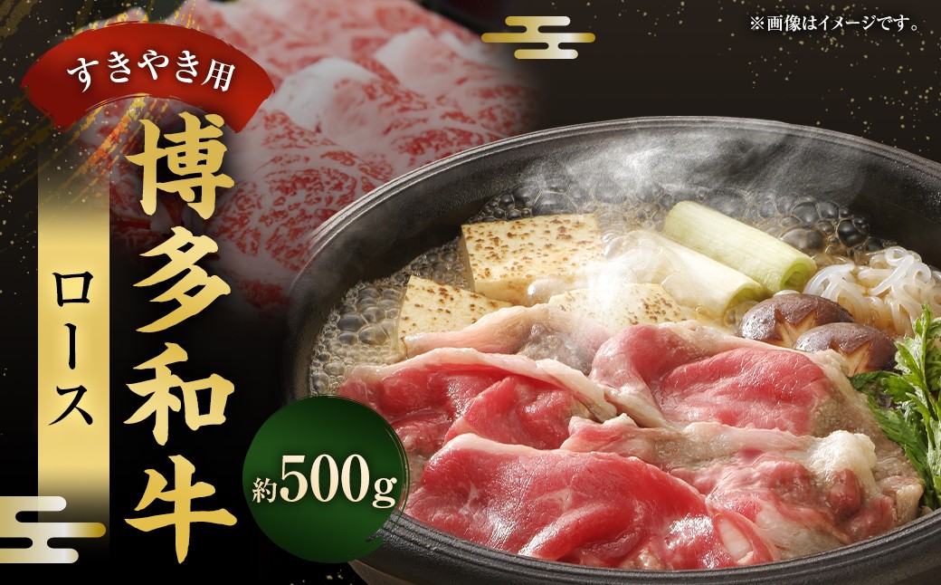
                  博多和牛 ロース すきやき用 500g 肉 お肉 にく おにく 牛肉 ロース 薄切り うす切り 和牛 すき焼き 冷凍 取り寄せ
                
