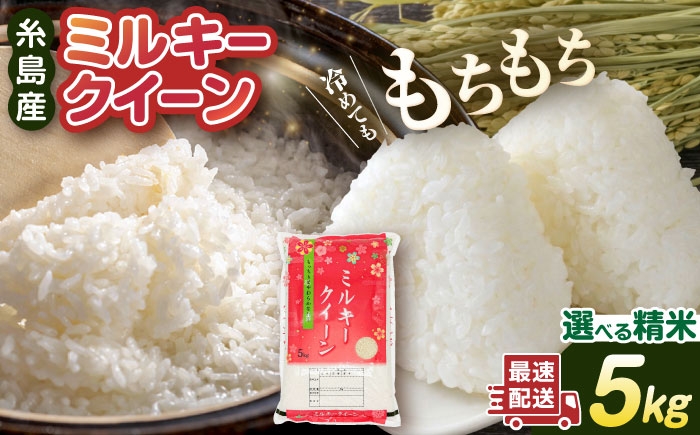 
                  【お中元対象】【精米方法が選べる！】【令和7年産】ミルキークイーン 5kg （ 1袋 ） 《糸島》 【玄米・精米専門店 新飼宗一郎商店】 [ADE001]
                