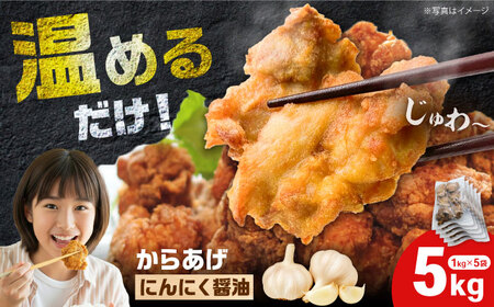 からあげ ニンニク醤油からあげ 5kg [BDBC002-3]