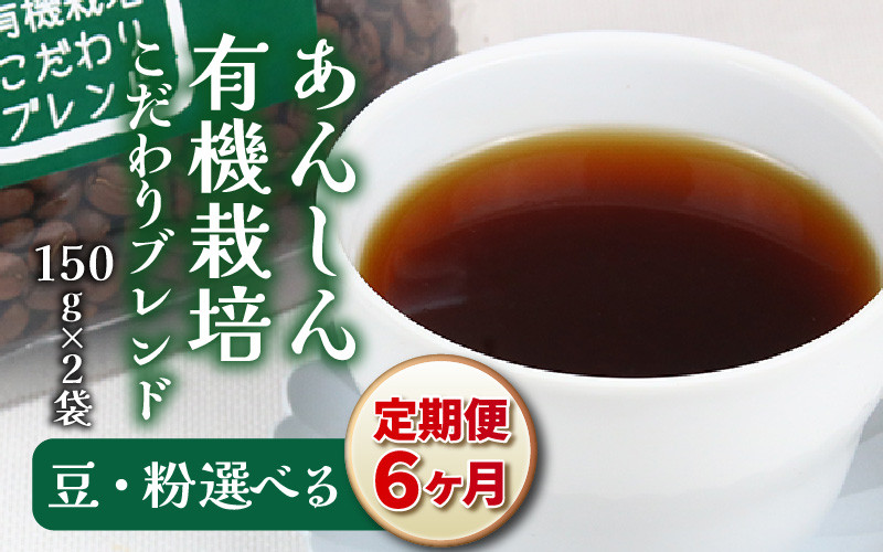 
【定期便6回】【豆と粉選べる】あんしん有機栽培こだわりブレンド300g×6（計1800g） ／ コーヒー 人気 専門店 本格的 スペシャリティー珈琲 有名店
