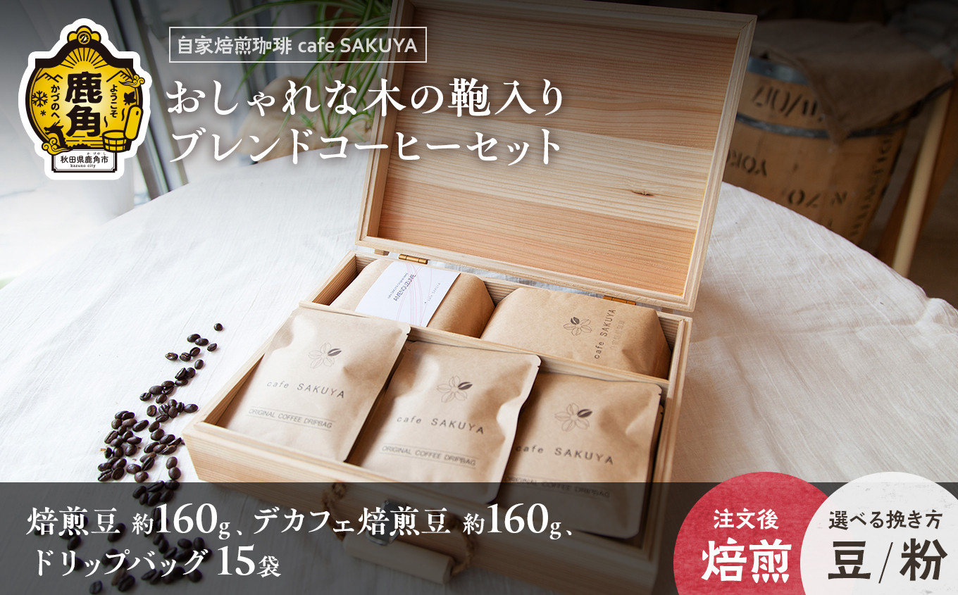 
おしゃれな木の鞄入り ブレンドコーヒーセット【cafe SAKUYA】（木の鞄1個／アメノウズメブレンド焙煎豆約160g／デカフェ焙煎豆約160g／ドリップコーヒー15袋）　珈琲 coffee 焙煎 オリジナル ブレンド ギフト 贈り物 贈答 プレゼント 秋田県 秋田 あきた 鹿角市 鹿角 かづの
