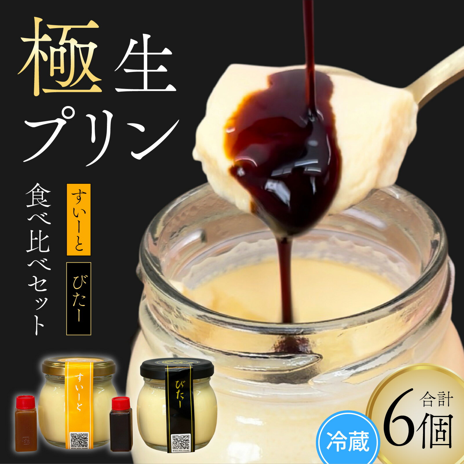 【ふるさと納税】福井極生プリン すいーと びたー食べ比べセット【6個入り】 [A-208001] / なめらか プリン スイーツ 瓶入りプリン 詰め合わせ セット 専門店のプリン デザート ギフト 濃厚 デザート プレゼント ギフト 冷凍配送 送料無料 母の日