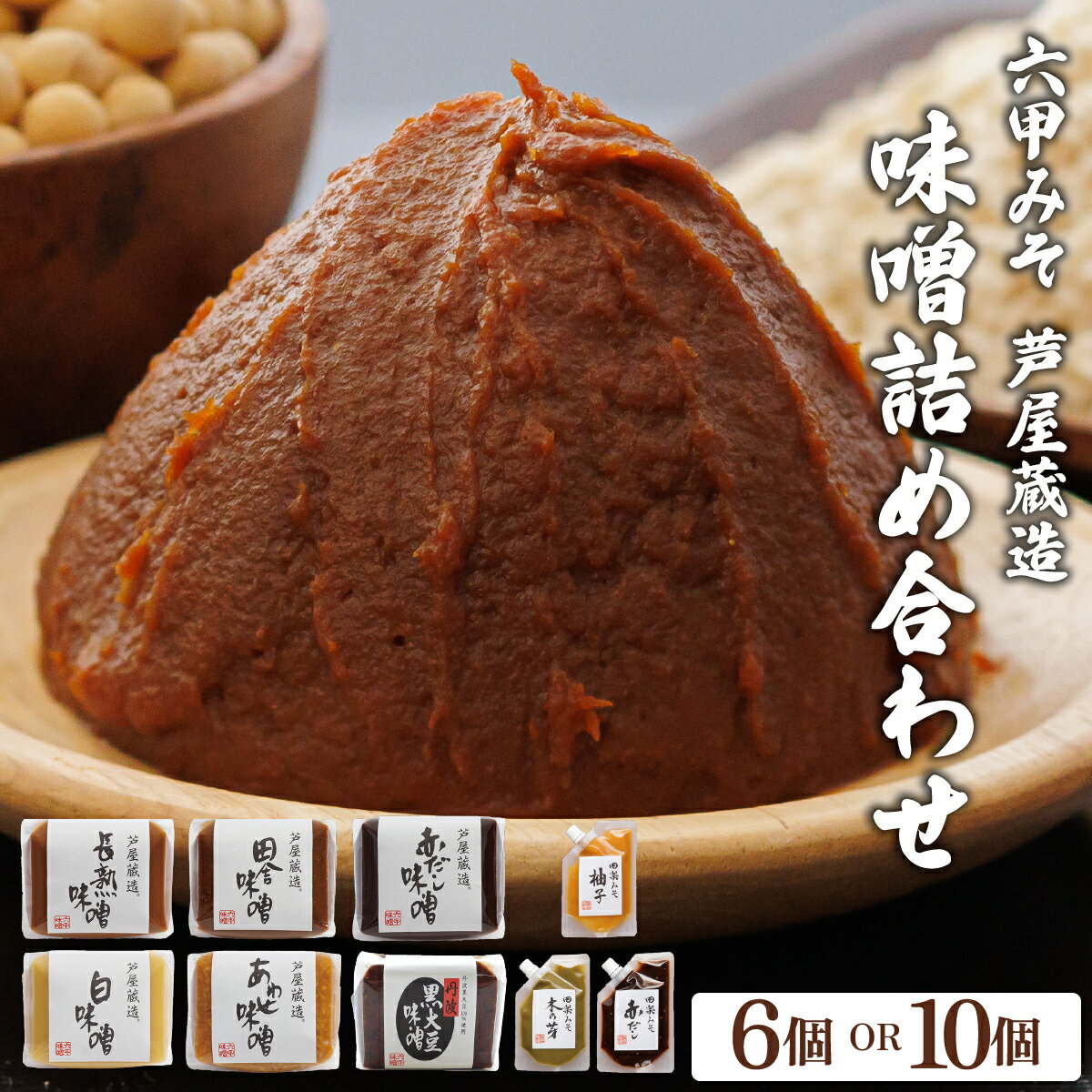 【ふるさと納税】創業100有余年の老舗味噌屋が造る「 六甲みそ 芦屋蔵造 味噌 6個 / 10個 詰め合わせ 」【六甲味噌 味噌 みそ 調味料 発酵食品 長期熟成 関西風 まろやか 米赤味噌 甘口 米赤つぶ味噌 白味噌 赤だし あわせ味噌 丹波黒大豆 田楽みそ 味噌だれ タレ 味噌汁】
