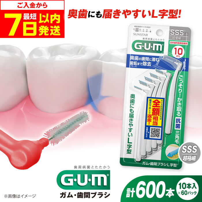 【ふるさと納税】【最短7日以内発送】GUM　歯間ブラシ10本入り×60パック（L字型）SSS 歯磨き はみがき ハミガキ 歯磨き粉 歯ブラシ ハブラシ 歯間ブラシ ワイヤー L字 L字型 極細 細め 細い 歯周病 虫歯 口臭 矯正 大容量 大阪府高槻市/サンスター[AOAD013]