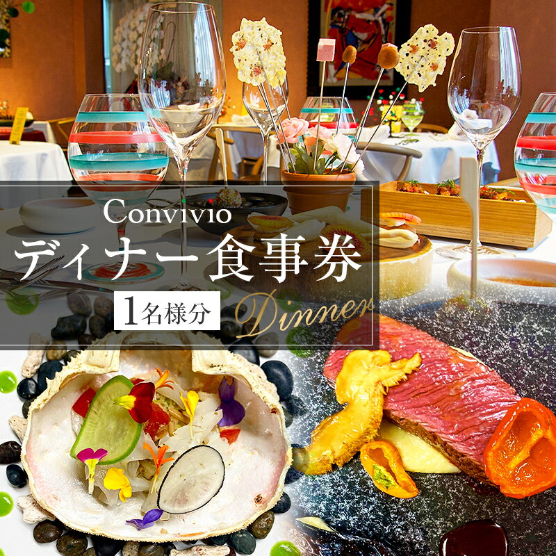 【ふるさと納税】 CONVIVIO ディナー食事券（1名様分） 東京都 渋谷区 イタリア料理 レストラン お食事券 チケット イタリアン コース料理 ディナー 送料無料