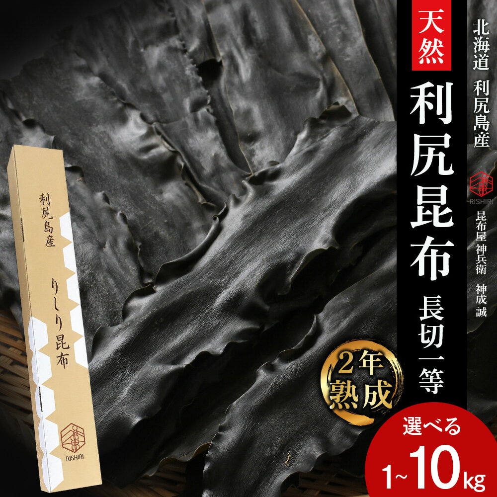 【ふるさと納税】☆選べる発送月☆ 【2年熟成】天然長切昆布一等 選べる1kg〜10kg《昆布屋神兵衛》北海道ふるさと納税 利尻富士町 ふるさと納税 北海道 昆布 利尻昆布 高級昆布 お出汁 コンブ こんぶ 北海道産昆布 利尻こんぶ 贈答