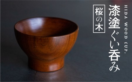 ぐい呑み 漆塗り 桜の木のぐい呑み 岐阜県産 桜の木 酒器 ろくろ木工[FS001]