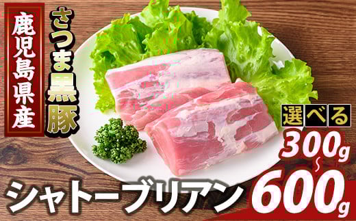 
            K-485 ＜選べる容量＞鹿児島県産さつま黒豚 シャトーブリアン(計300g～600g)【ふるさと産直バザール】霧島市 シャトーブリアン ヒレ肉 黒豚 国産 鹿児島県産 肉 精肉
          