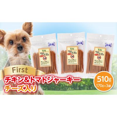 ふるさと納税 生駒市 First チキン&amp;トマトジャーキー　チーズ入り 3袋