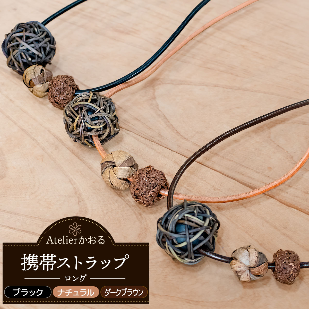 【ふるさと納税】携帯ストラップ　ロング（紐長さ：約165cm）　カラー3種類から選べます［ブラック・ダークブラウン・ナチュラル］ スマホ チャーム 革紐 ひめづる クルミの皮 山葡萄 天然素材　アトリエかおる