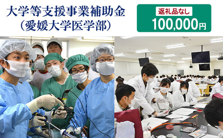 【お礼の品なし】大学等支援事業補助金（愛媛大学医学部）　100,000円