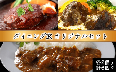 ハンバーグ 数量限定 見蘭牛 ダイニング 玄 オリジナルセット カレー シチュー ハンバーグ 各2個 計6個入り お肉
