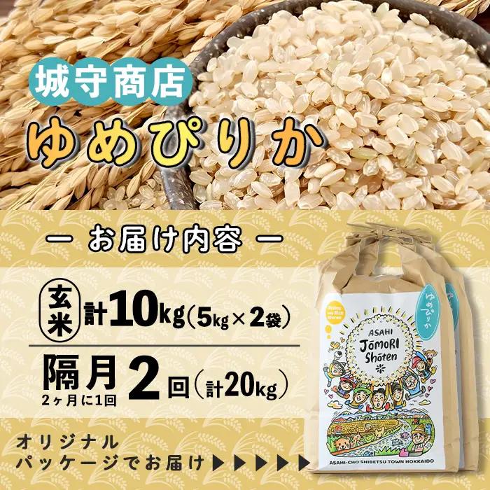 ＜隔月定期便＞「朝日町のお米」 ゆめぴりか 玄米 (計20kg・5kg×2袋×隔月2回)【先行予約受付中・2026年11月から順次発送予定】 士別産 米 お米  玄米 北海道米 ごはん ゆめぴりか 北
