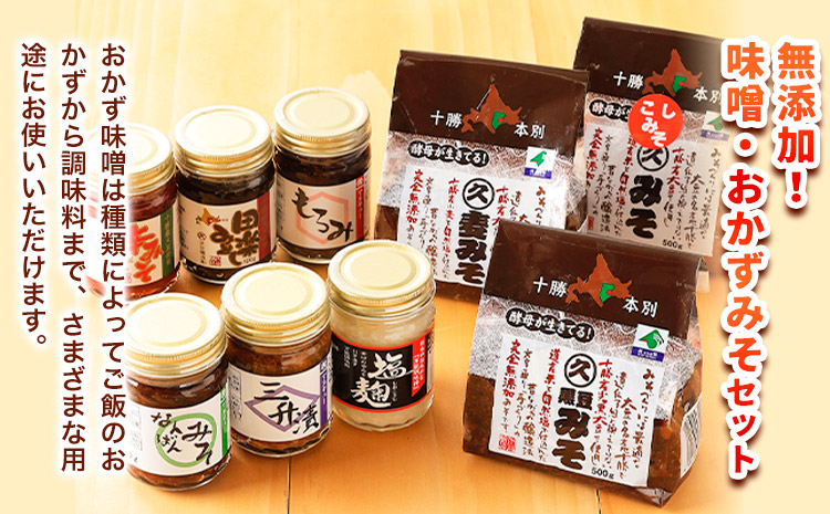 北海道十勝 醗酵食品十勝の恵み「味噌・おかずみそ」セット 9種 詰め合せ 《60日以内に出荷予定(土日祝除く)》渋谷醸造株式会社 送料無料 北海道 本別町 米みそ 小麦みそ 黒豆みそ もろみ 三升漬 