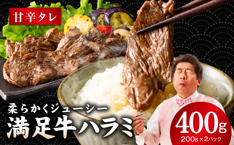 【満足牛ハラミ】甘辛タレ漬け 400g【味付け ハラミ 小分け 焼くだけ 簡単調理 BBQ 牛肉 200g×2P 普段使い 大阪 泉佐野 大阪府 泉佐野市】