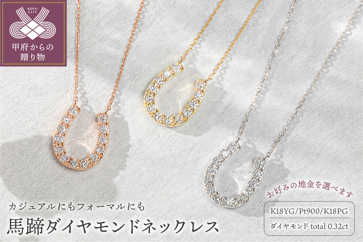 
            〈 甲府ジュエリー 〉馬蹄ダイヤモンドネックレス(0.32ct)【選べる地金3種】
          