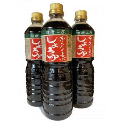 ふるさと納税 恵那市 からだが喜ぶ醤油(長熟1年半)　1L×3本
