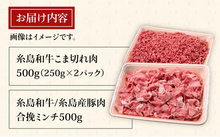 【牛肉＆豚肉セット】 糸島和牛 小間切れ 500g ＆ 糸島和牛 糸島豚 合挽ミンチ 500g 計1kg 糸島市/糸島ミートデリ工房[ACA236]