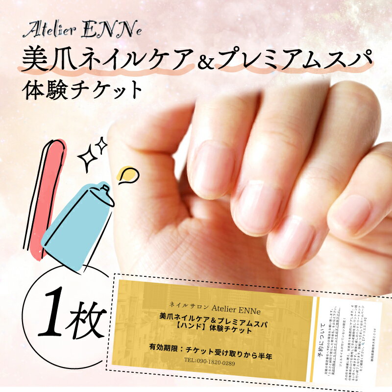 【ふるさと納税】 美爪 ネイルケア プレミアムスパ 体験 チケット ハンド リラックス 美容 サロン 指先 爪ケア 指 手 保湿 ハンドケア パラフィンパック ロウパック エステ 癒し リフレッシュ 女性 プライベート 藤枝市 静岡県