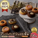 【ふるさと納税】【12回定期便】アンジェリングショコラ8個 毎月4種×各2個 長与町/CAKE SHOP FAVORI[EBV044] 焼き菓子 お菓子 おやつ ショコラ チョコ セット 詰め合わせ 定期 定期便