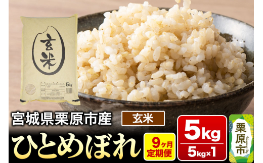 《定期便9ヶ月》【令和6年産・玄米】宮城県栗原産 ひとめぼれ 毎月5kg (5kg×1袋)×9ヶ月