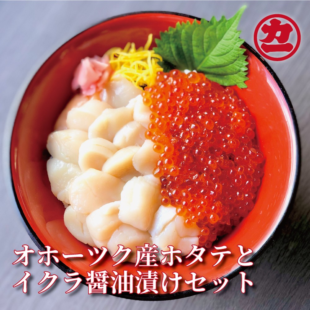 【ふるさと納税】17-109 オホーツク産ほたて貝柱(400g)とますいくら醤油(200g)セット
