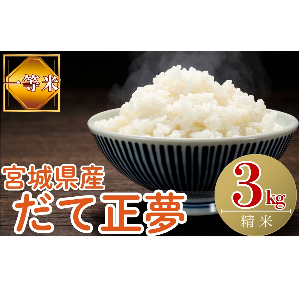 【令和7年産米受付開始！】 【新米】 宮城県産だて正夢（精米）3kg 米 ダテマサユメ 東松島市 米 精米 白米 お米 こめ JAいしのまき