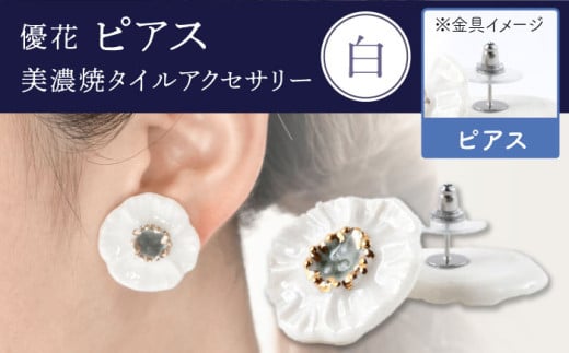 【美濃焼】 優花 白 ピアス 多治見市 / 七窯社 ピアス アクセサリー おしゃれ [TAP097]