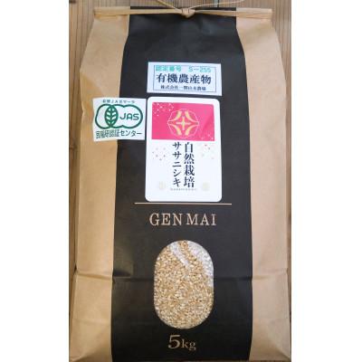 ふるさと納税 一関市 有機JAS認証　栽培期間中農薬・肥料不使用栽培「ササニシキ玄米」5kg